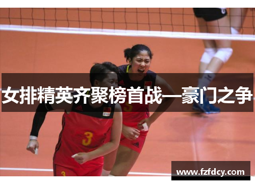 女排精英齐聚榜首战—豪门之争