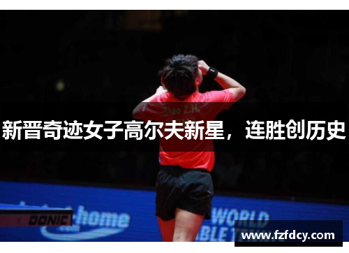 新晋奇迹女子高尔夫新星，连胜创历史