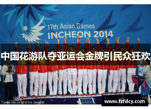 中国花游队夺亚运会金牌引民众狂欢
