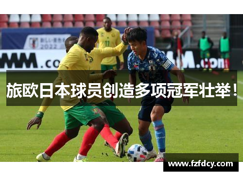 旅欧日本球员创造多项冠军壮举！