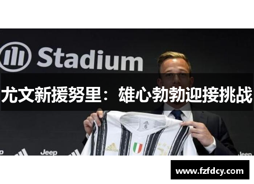 尤文新援努里：雄心勃勃迎接挑战