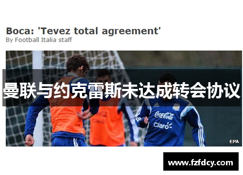 曼联与约克雷斯未达成转会协议