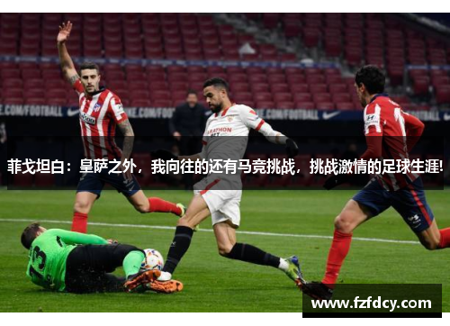 菲戈坦白：皇萨之外，我向往的还有马竞挑战，挑战激情的足球生涯!