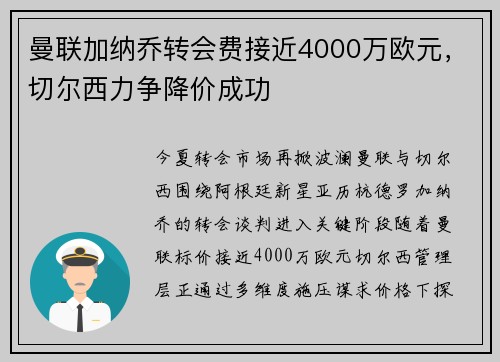 曼联加纳乔转会费接近4000万欧元，切尔西力争降价成功