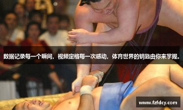 数据记录每一个瞬间，视频定格每一次感动，体育世界的钥匙由你来掌握。